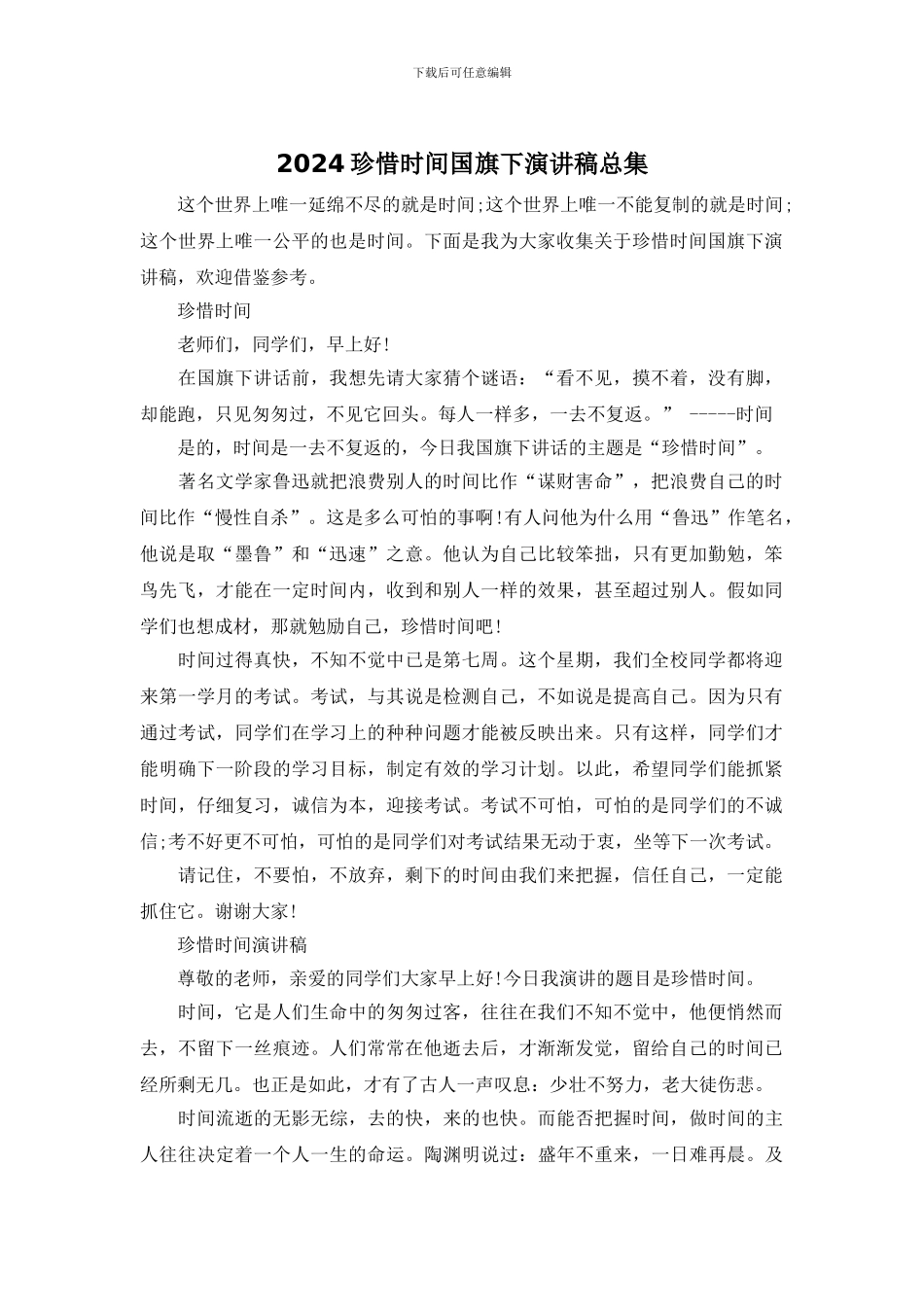 2024珍惜时间国旗下演讲稿总集_第1页