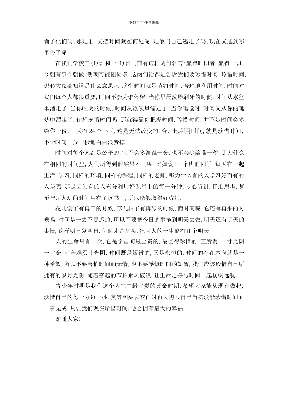 2024珍惜时间国旗下演讲稿总集_第3页