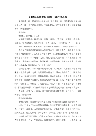 2024珍惜时间国旗下演讲稿总集