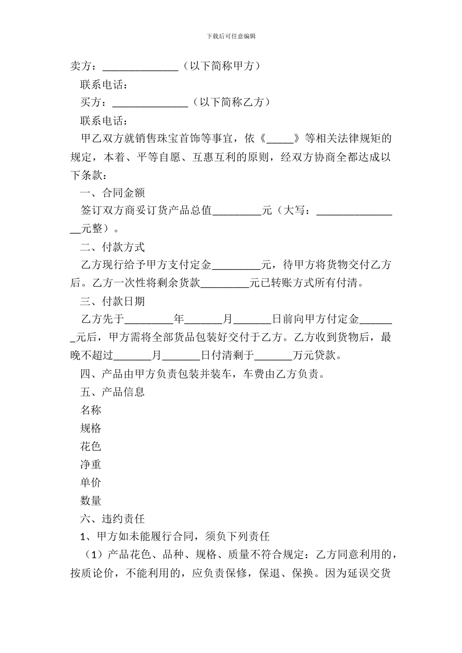 2024珠宝首饰销售合同范本_第2页