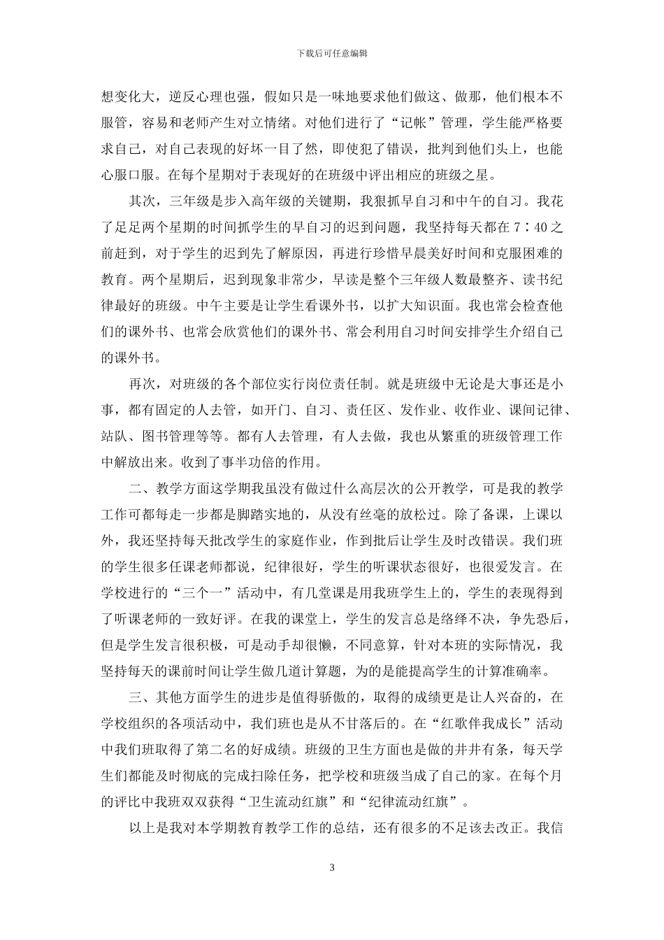 2024班主任年终教育教学总结_第3页