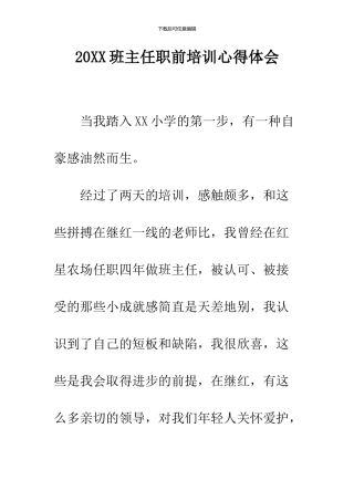 2024班主任职前培训心得体会