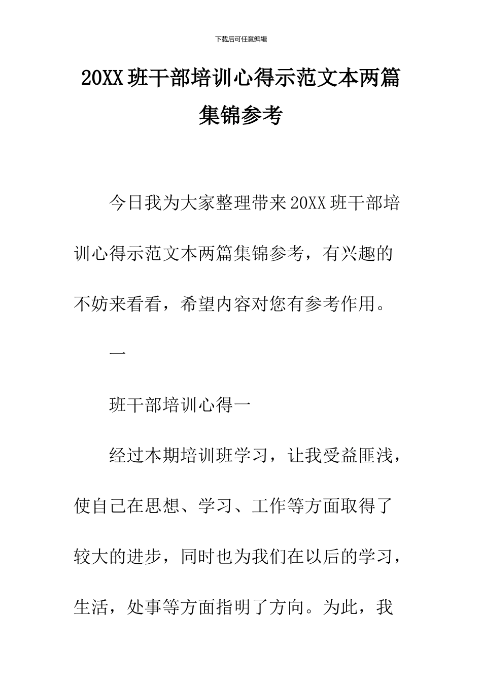 2024班干部培训心得示范文本两篇集锦参考_第1页