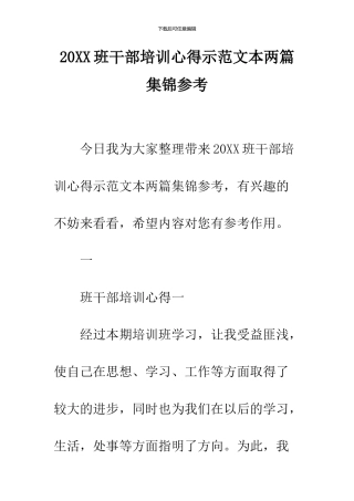 2024班干部培训心得示范文本两篇集锦参考