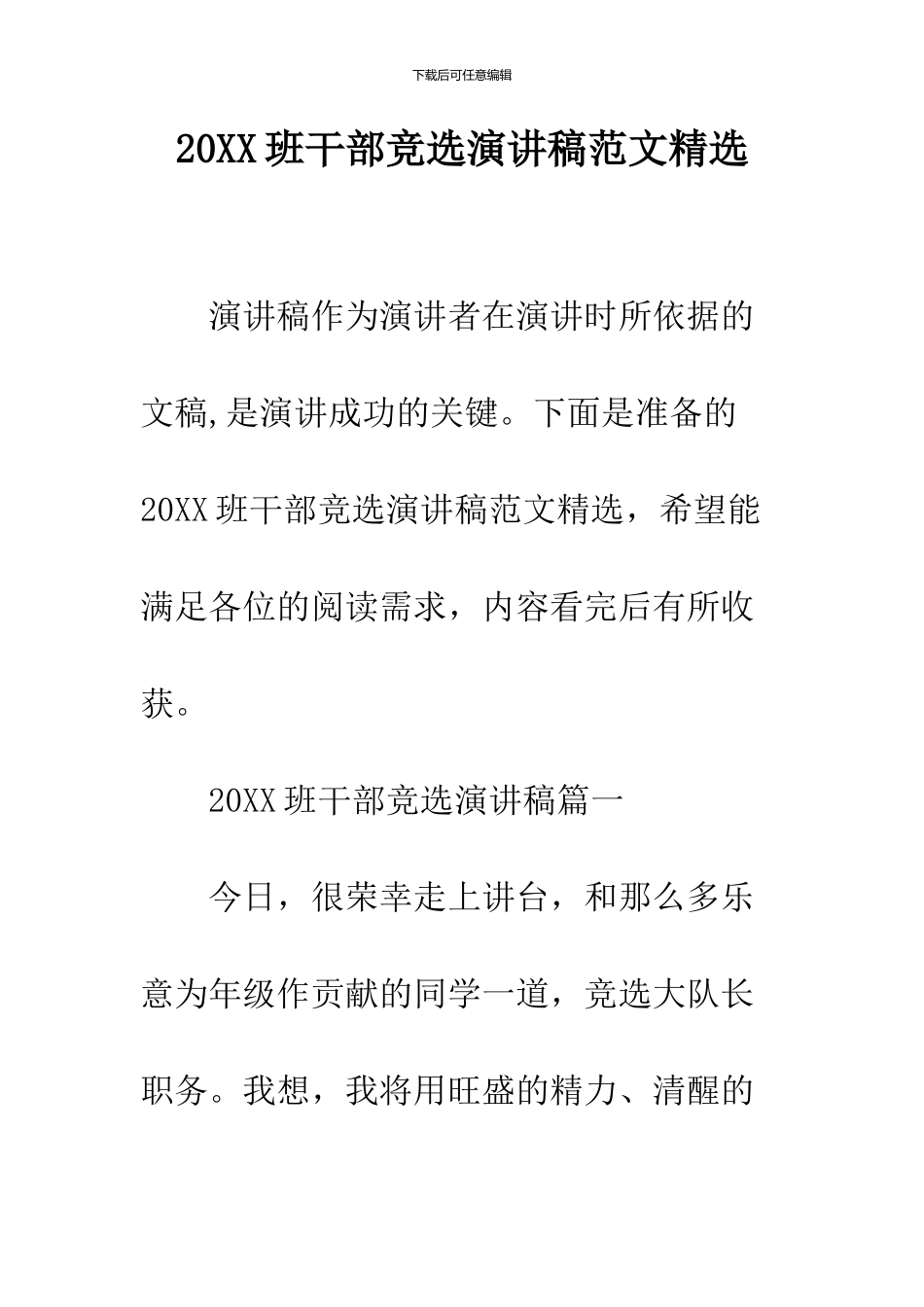 2024班干部竞选演讲稿范文精选_第1页