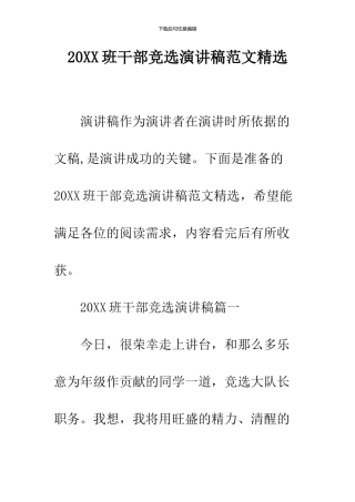 2024班干部竞选演讲稿范文精选