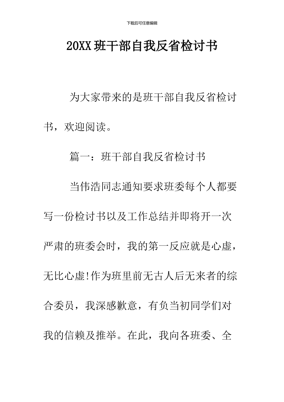 2024班干部自我反省检讨书_第1页