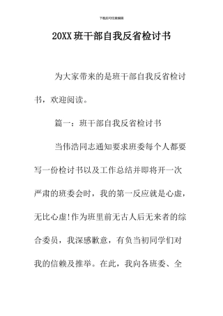 2024班干部自我反省检讨书
