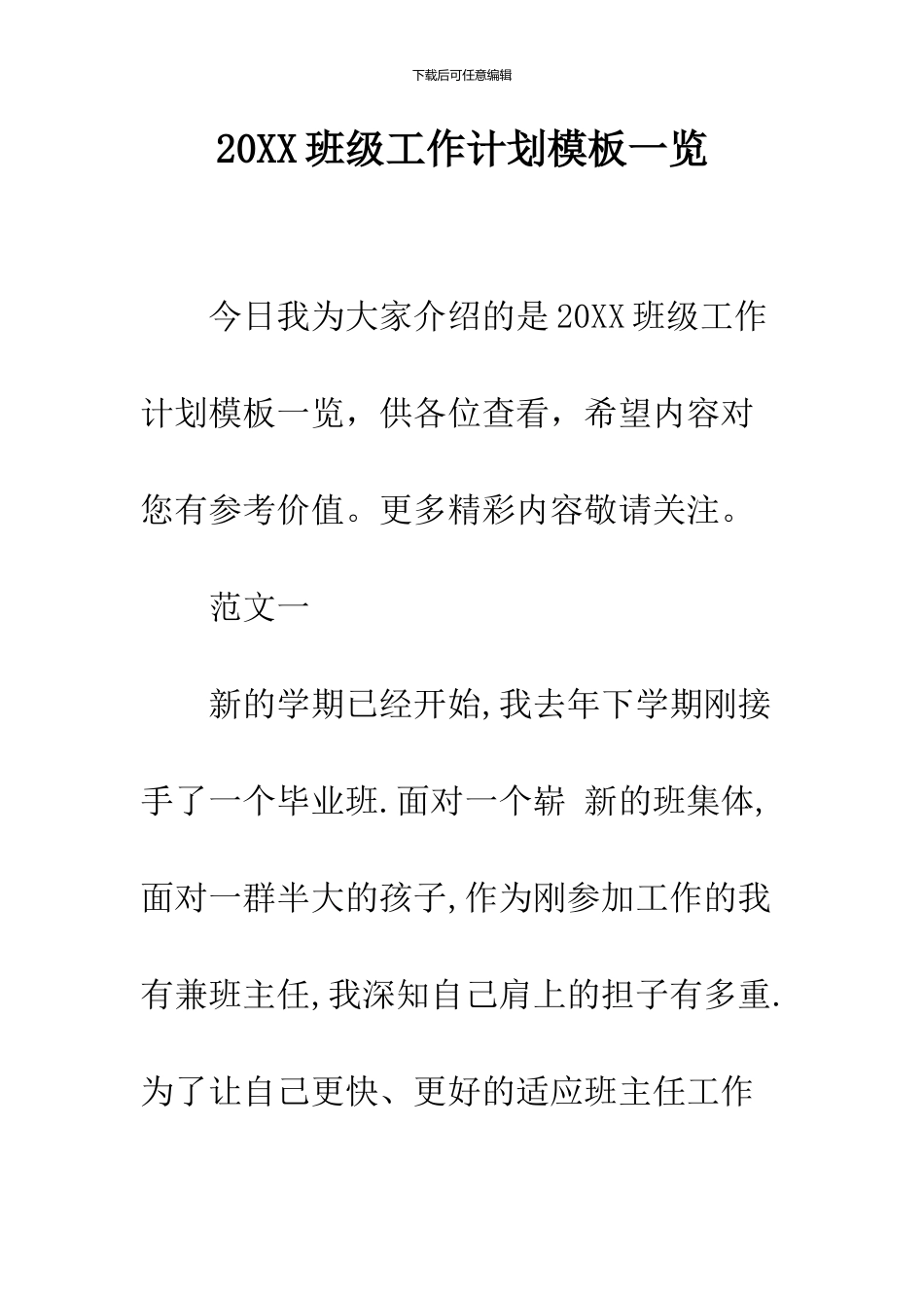 2024班级工作计划模板一览_第1页