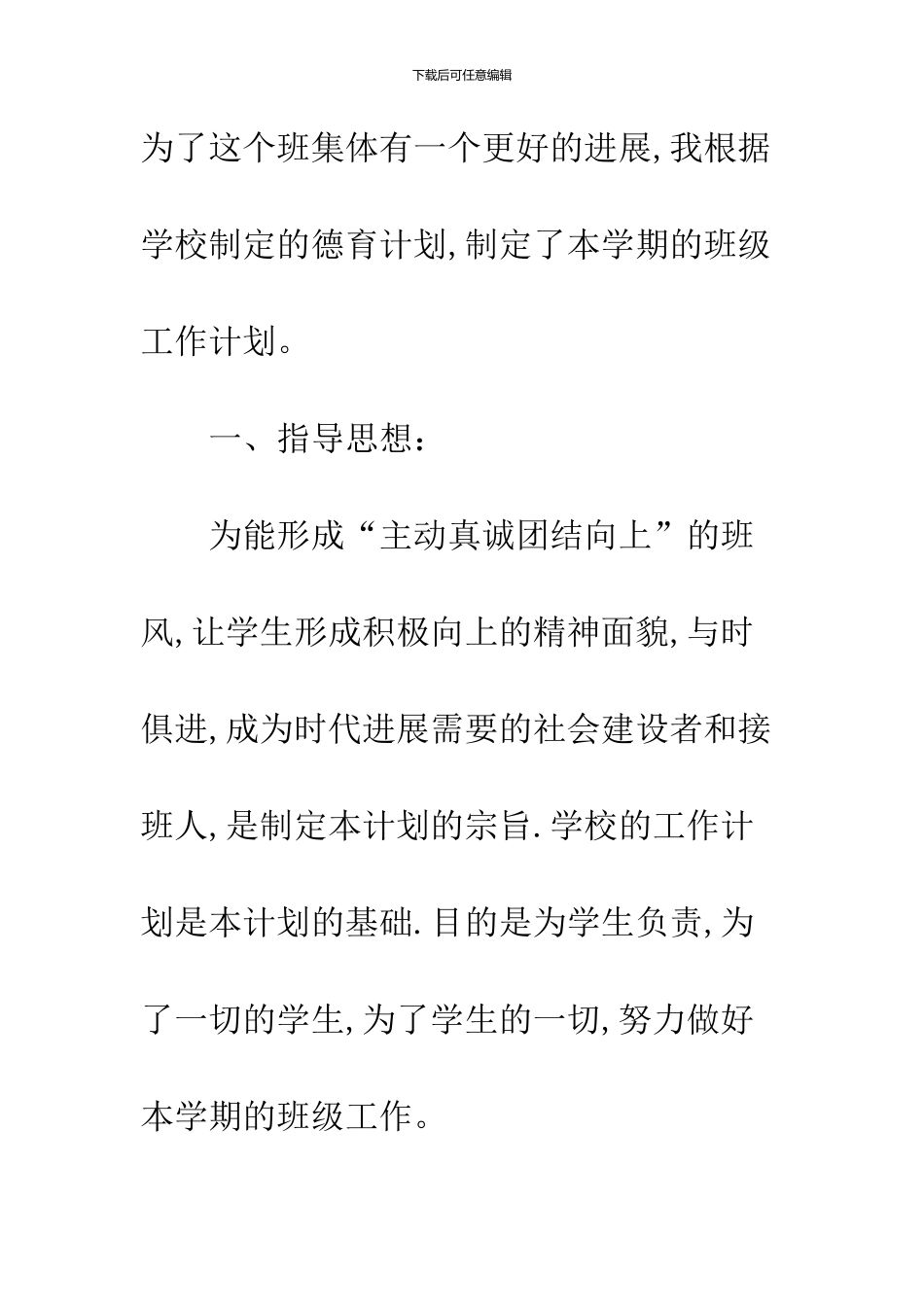 2024班级工作计划模板一览_第2页