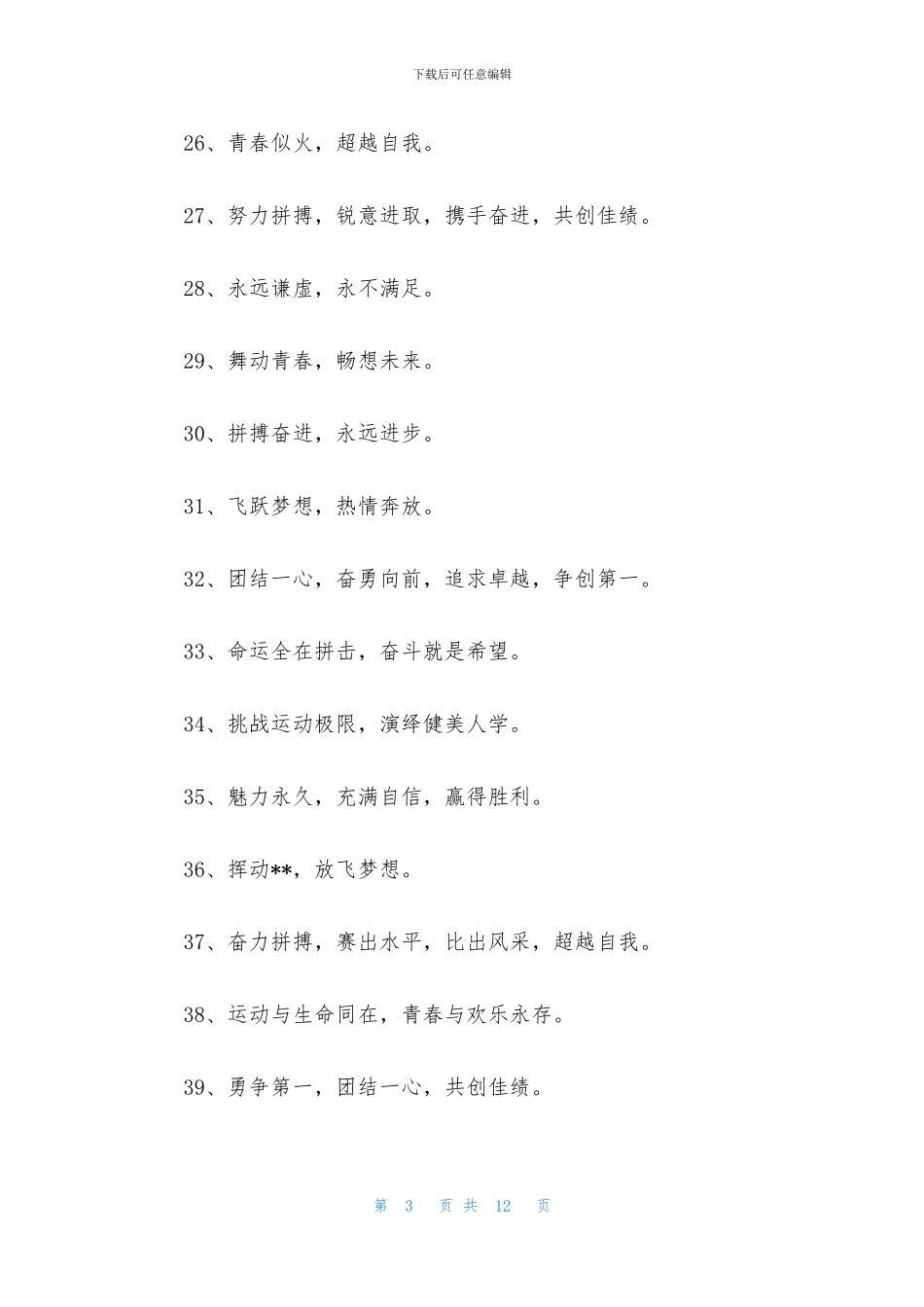 2024班级动动会拼搏口号三篇_第3页