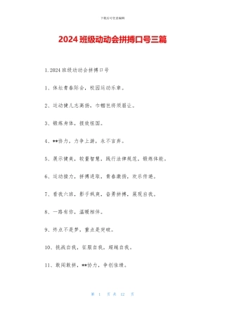 2024班级动动会拼搏口号三篇