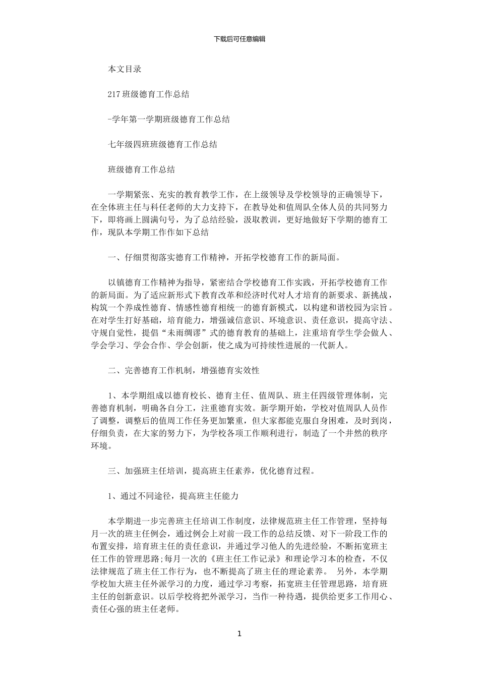 2024班级德育工作总结4篇_第1页