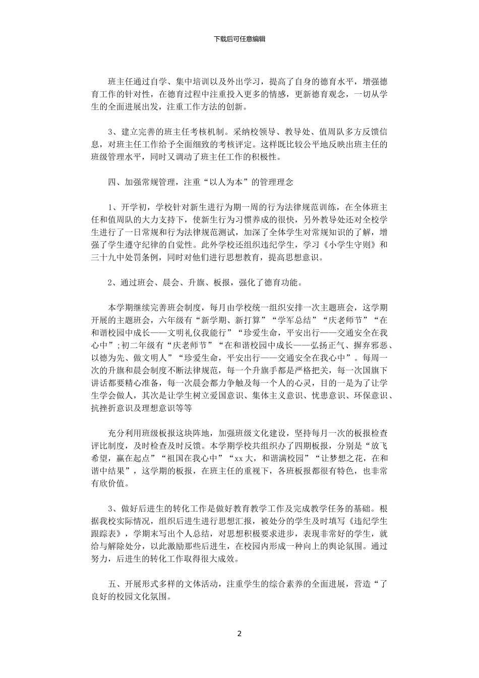 2024班级德育工作总结4篇_第2页