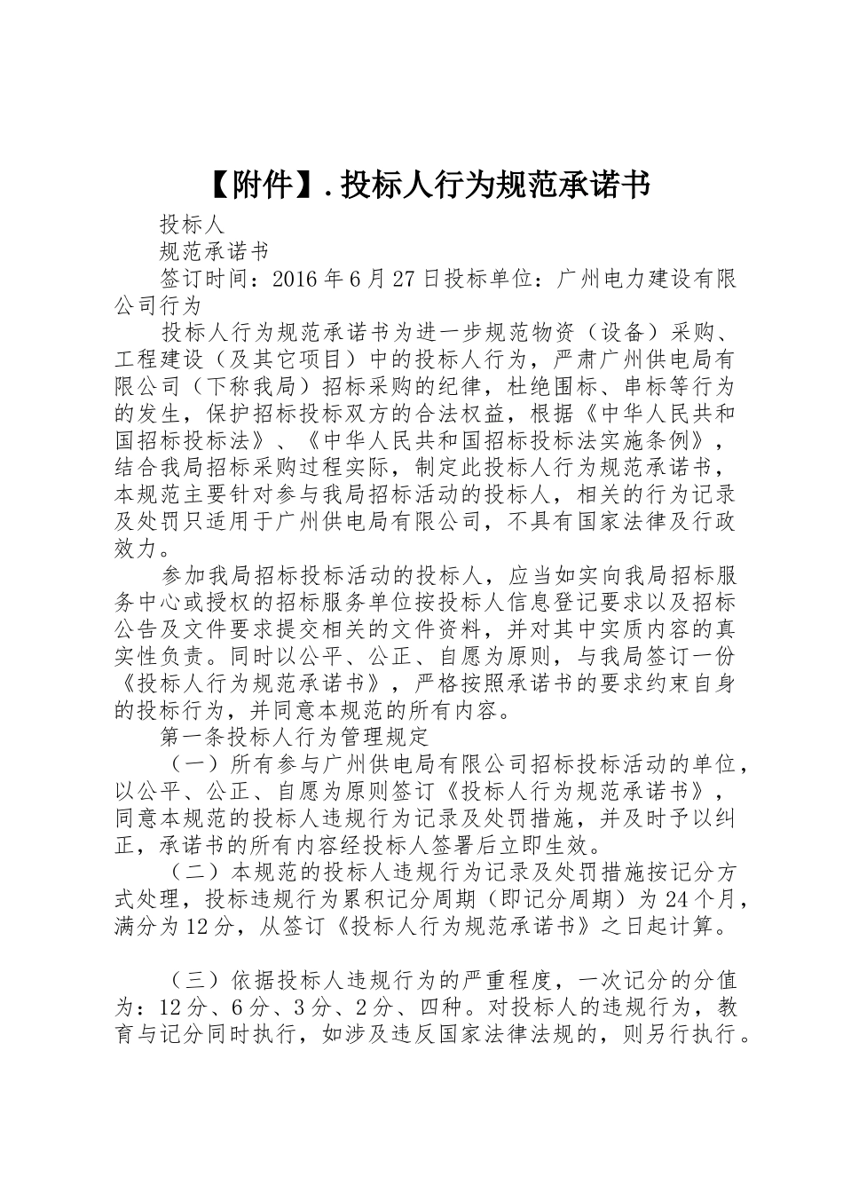 【附件】.投标人行为规范承诺书_第1页