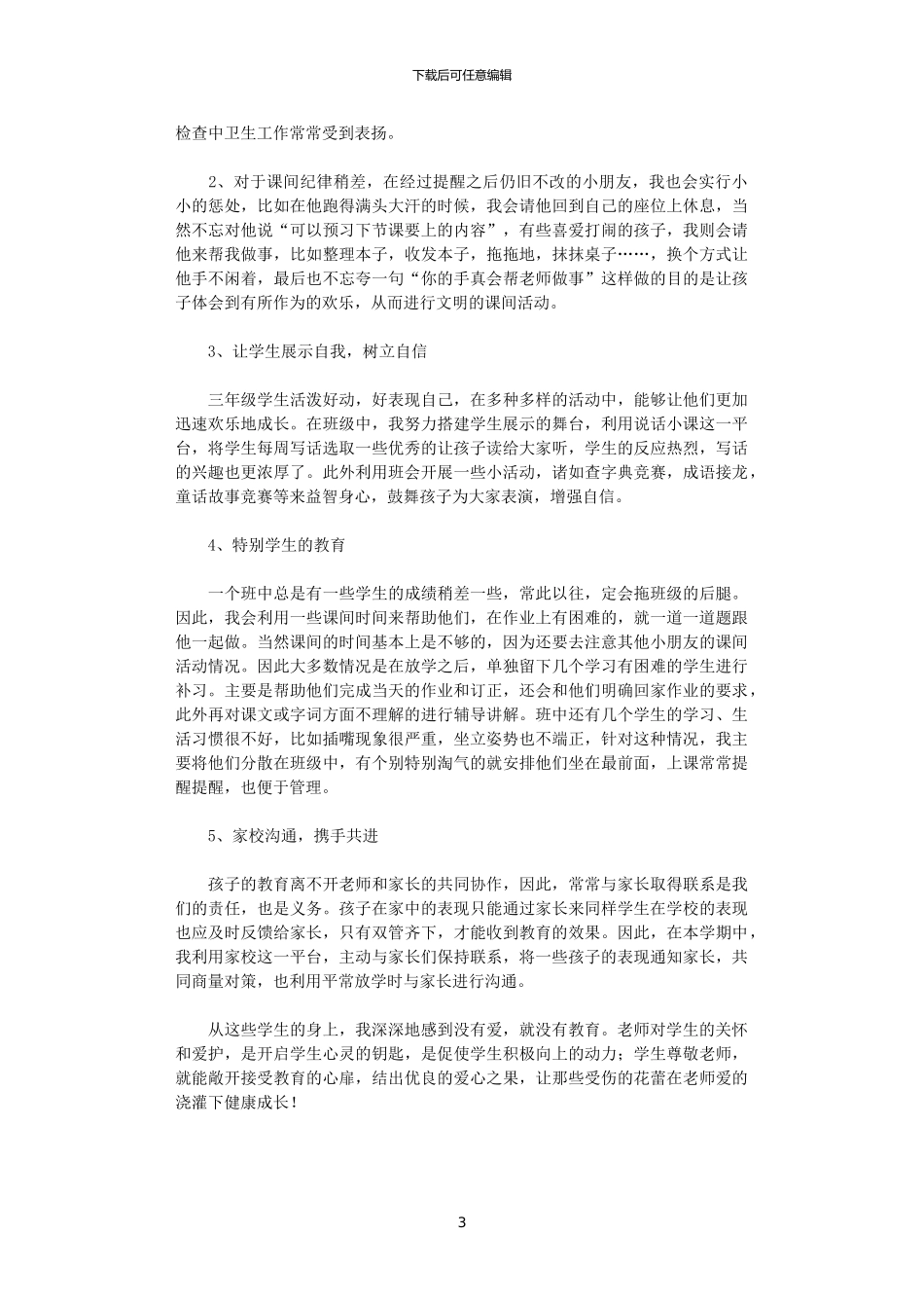2024班级管理总结范文_第3页