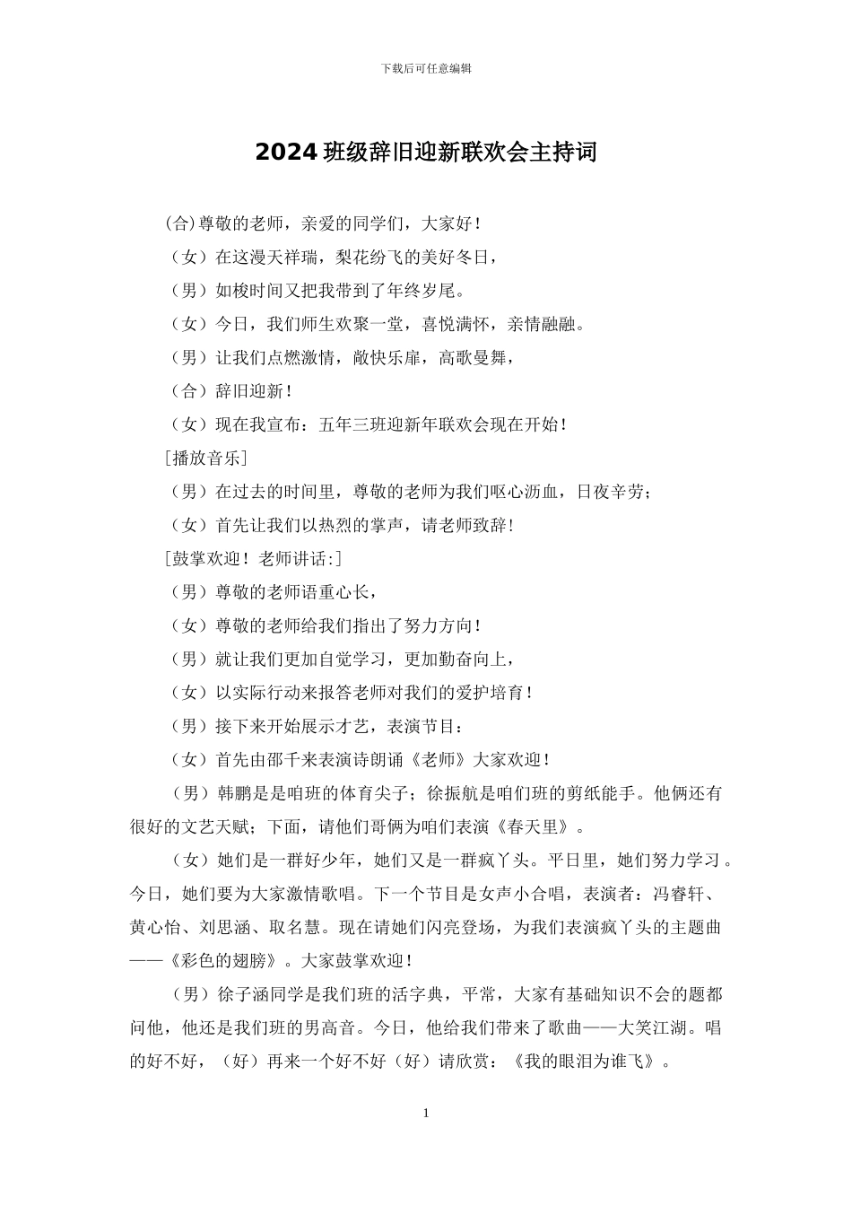 2024班级辞旧迎新联欢会主持词_第1页