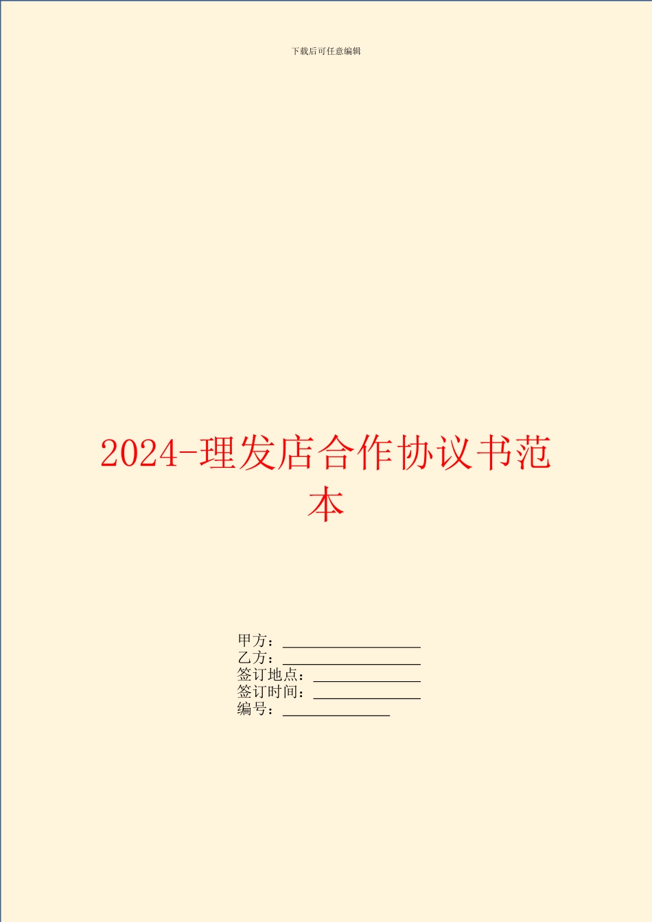 2024理发店合作协议书范本_第1页
