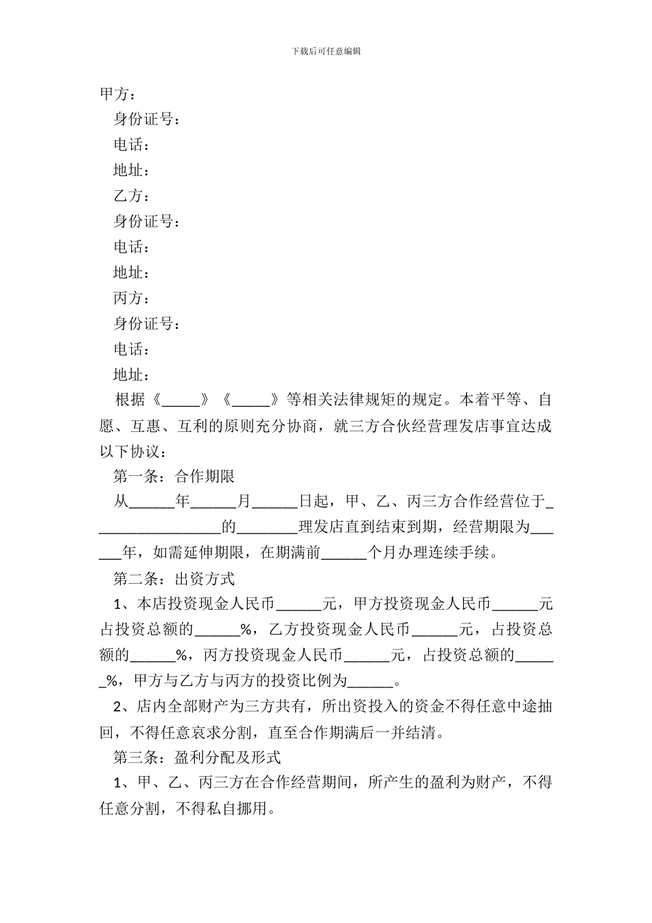 2024理发店合作协议书范本_第2页