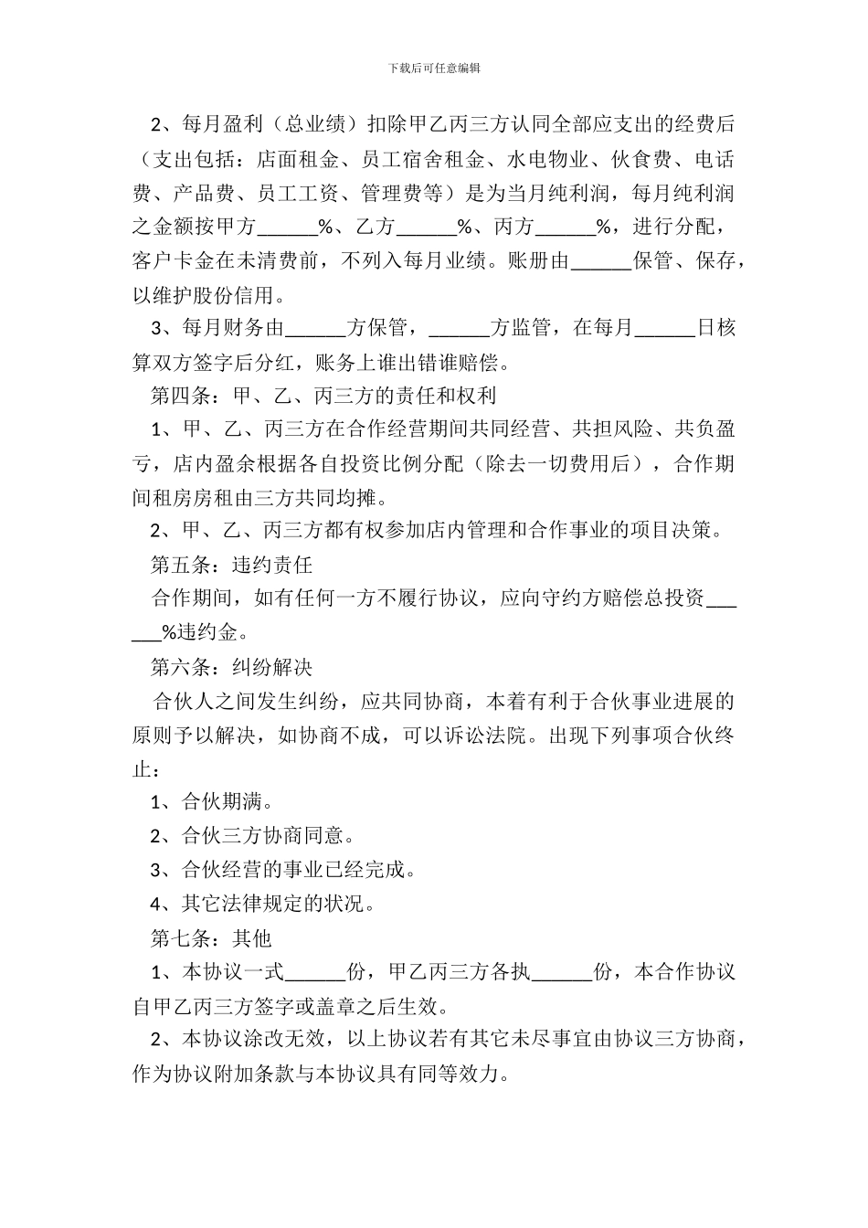 2024理发店合作协议书范本_第3页