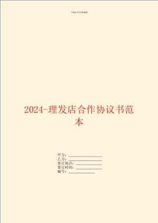 2024理发店合作协议书范本