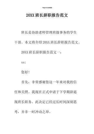 2024班长辞职报告范文