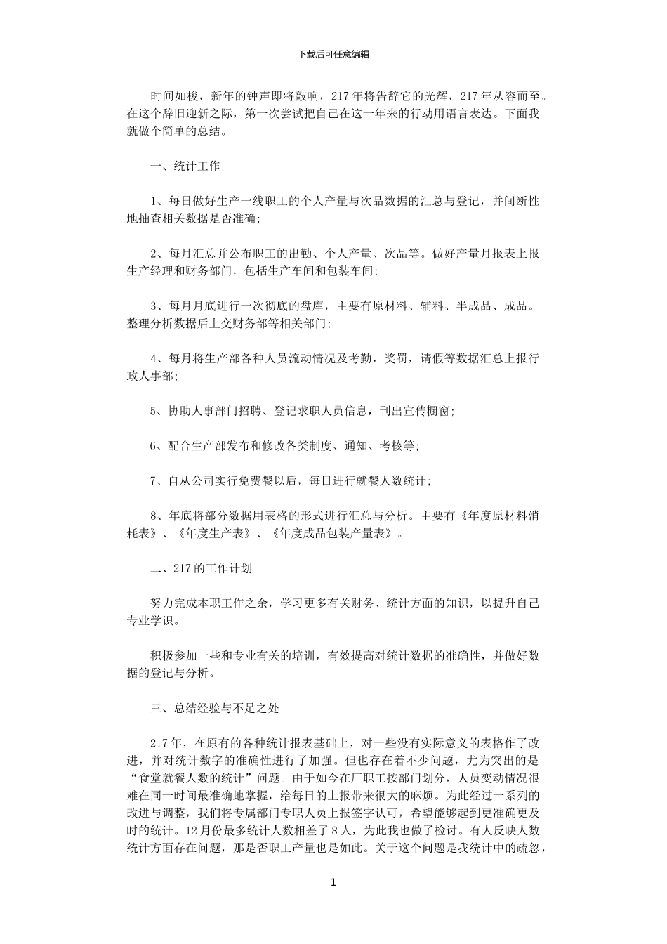 2024生产统计年终总结_第1页
