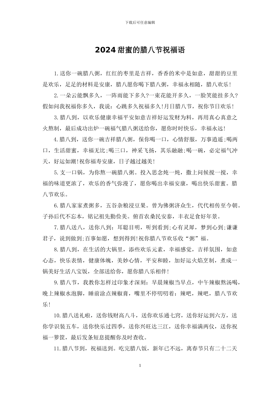 2024甜蜜的腊八节祝福语_第1页