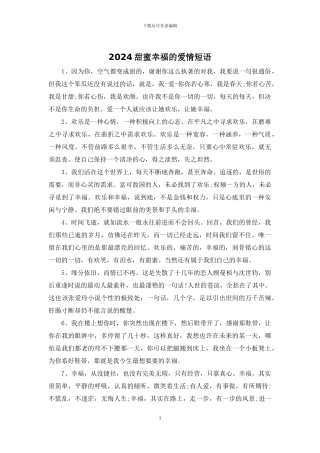 2024甜蜜幸福的爱情短语