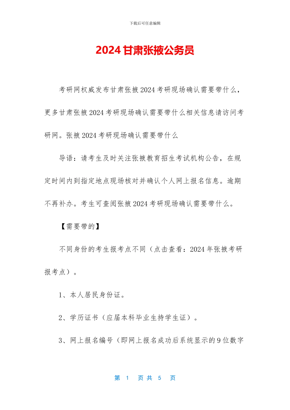 2024甘肃张掖公务员_第1页