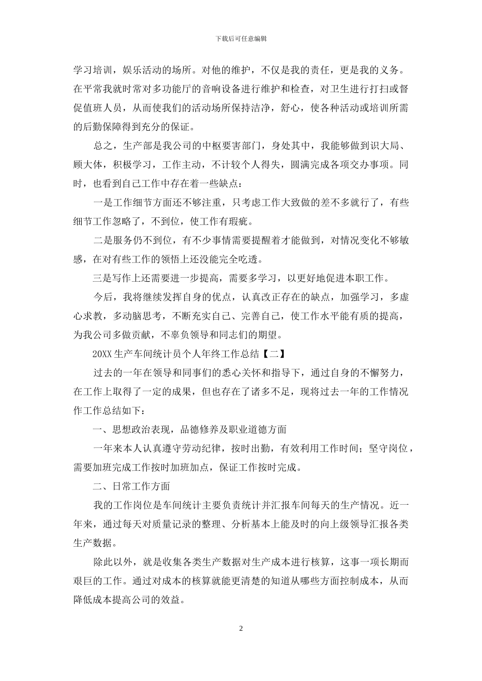 2024生产车间统计员个人年终工作总结_第2页