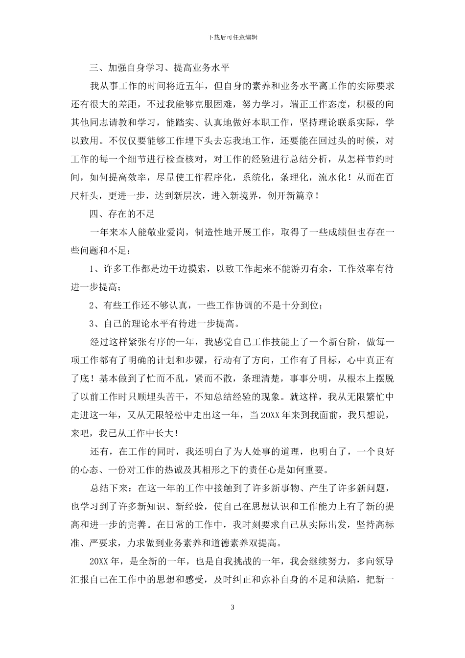 2024生产车间统计员个人年终工作总结_第3页