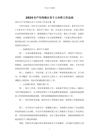 2024生产车间统计员个人年终工作总结