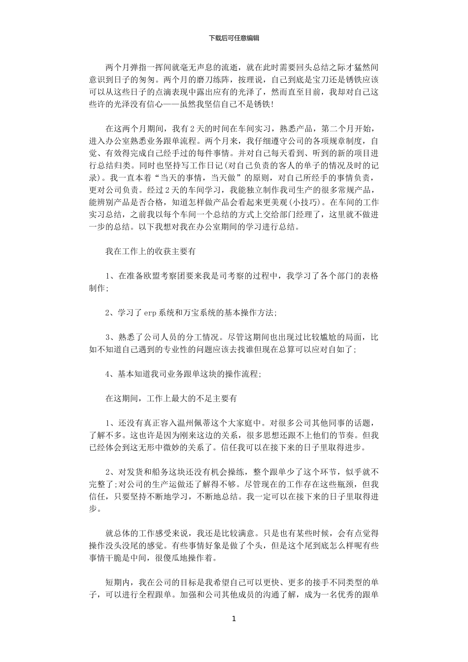 2024生产车间试用期个人工作总结范文_第1页