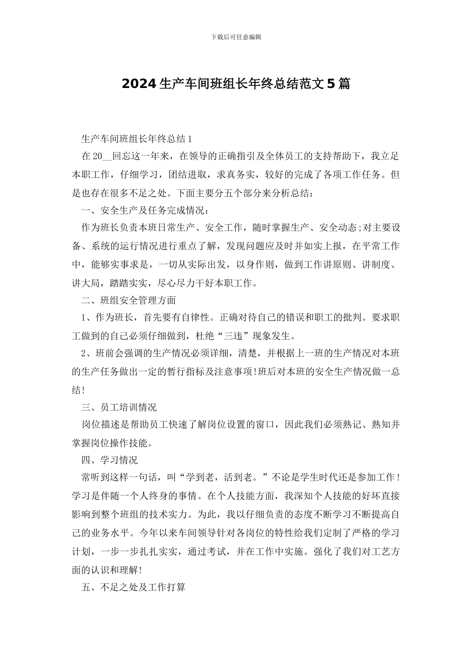 2024生产车间班组长年终总结范文5篇_第1页