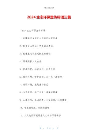 2024生态环保宣传标语三篇