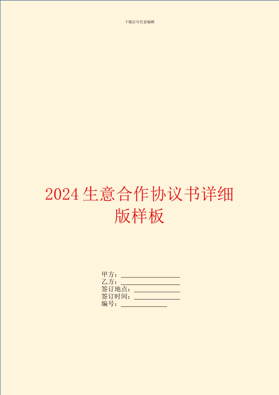 2024生意合作协议书详细版样板_第1页