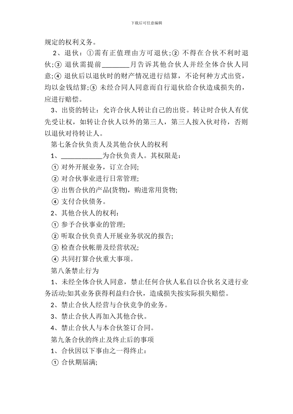 2024生意合作协议书详细版样板_第3页