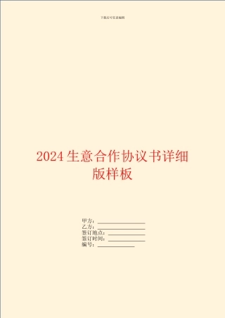 2024生意合作协议书详细版样板