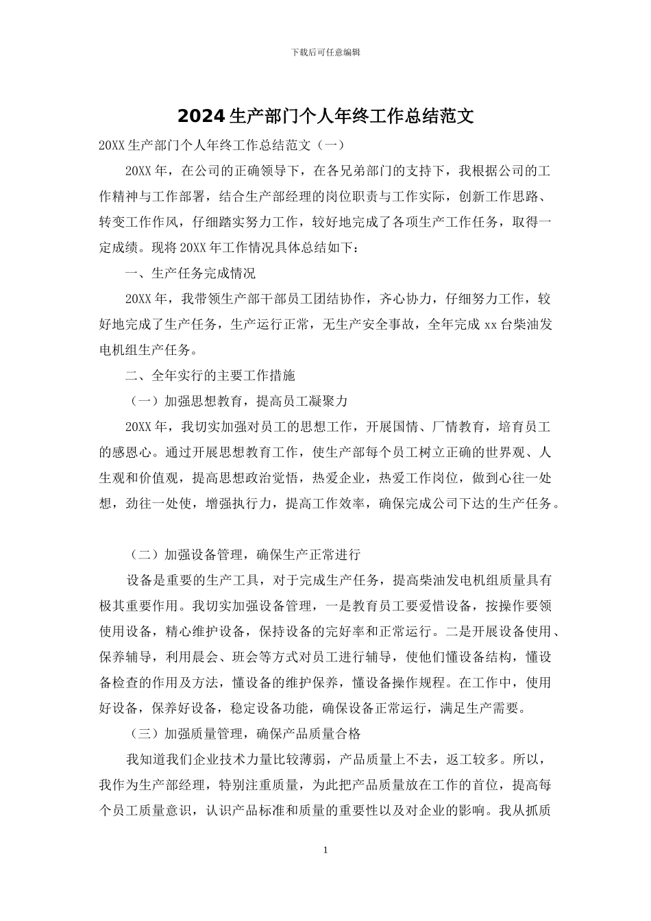 2024生产部门个人年终工作总结范文_第1页