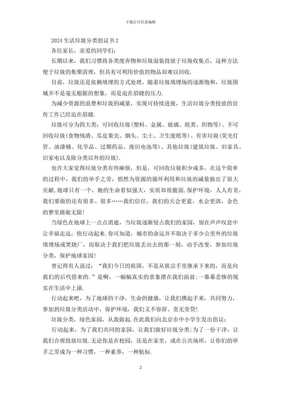 2024生活垃圾分类倡议书最新5篇_第2页