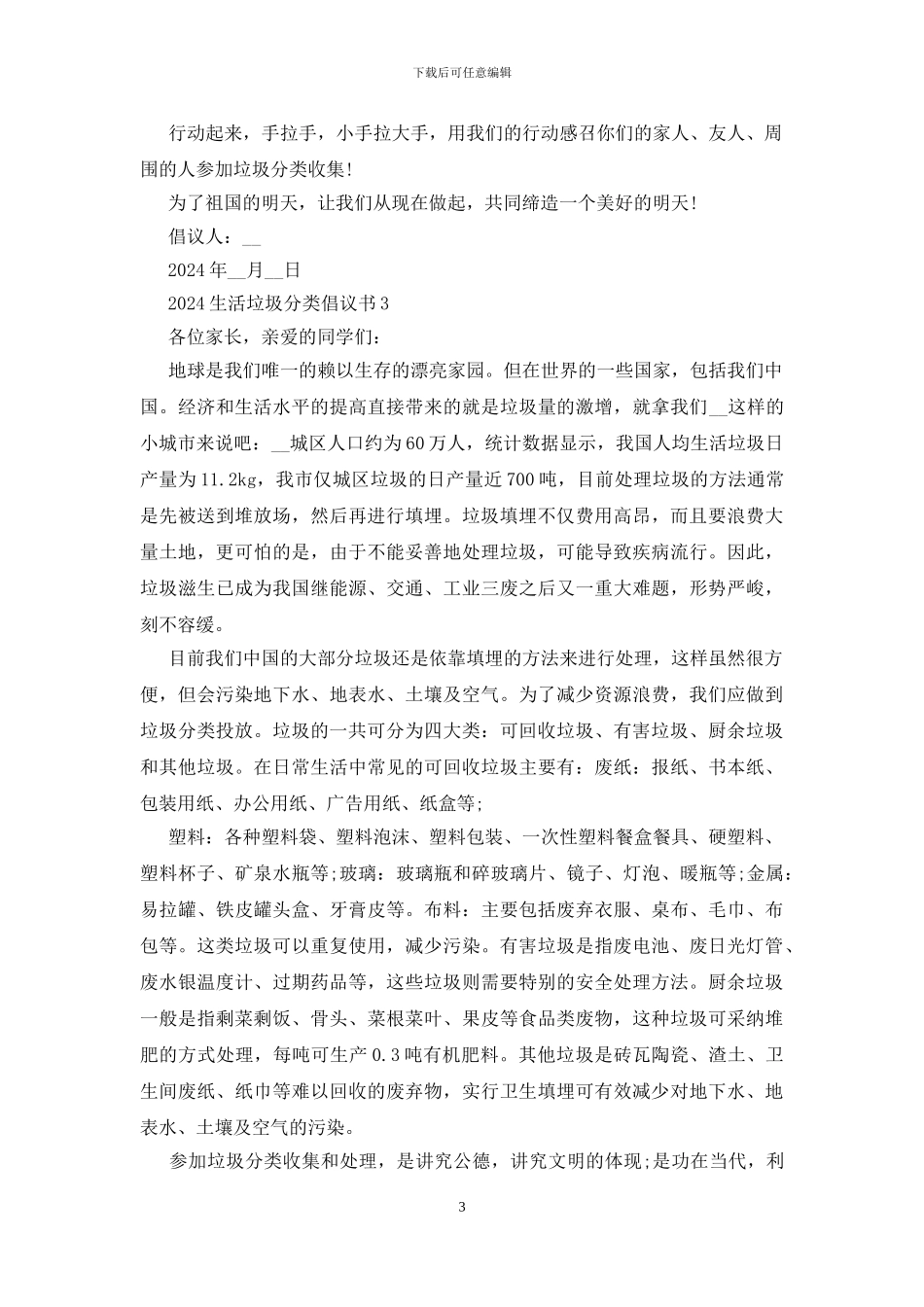 2024生活垃圾分类倡议书最新5篇_第3页