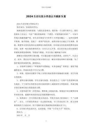 2024生活垃圾分类倡议书最新5篇