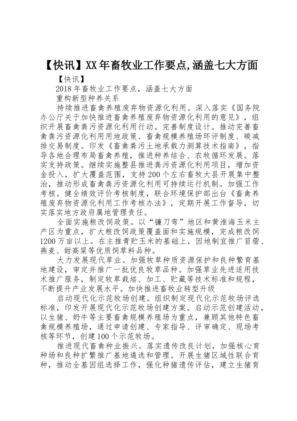 【快讯】XX年畜牧业工作要点,涵盖七大方面_第1页