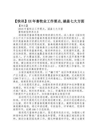 【快讯】XX年畜牧业工作要点,涵盖七大方面