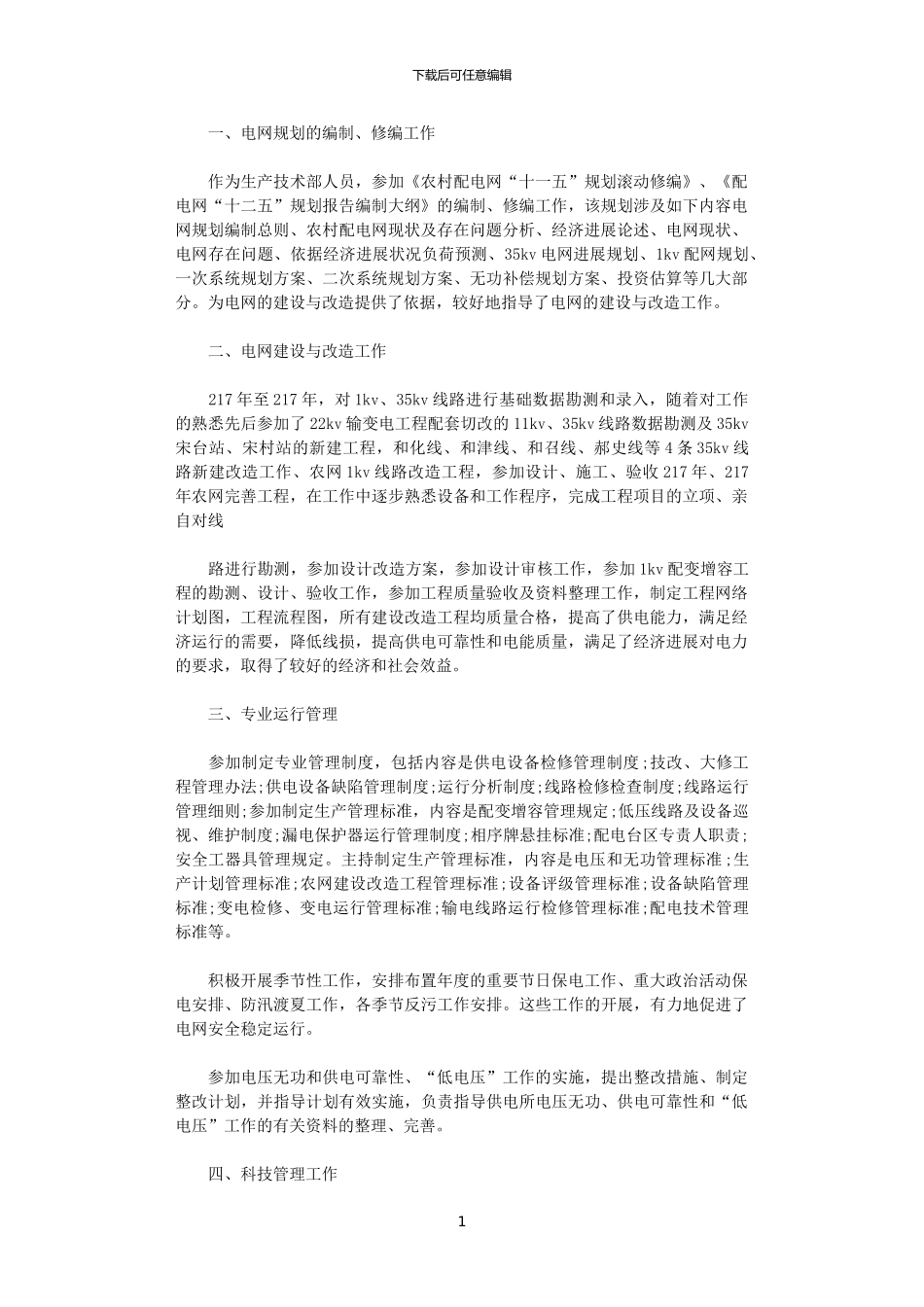 2024电力技术年终总结_第1页