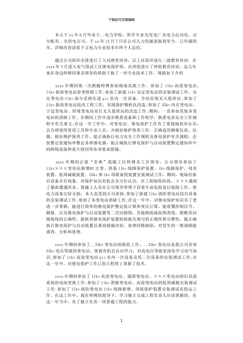 2024电力专业技术年终个人总结_第1页