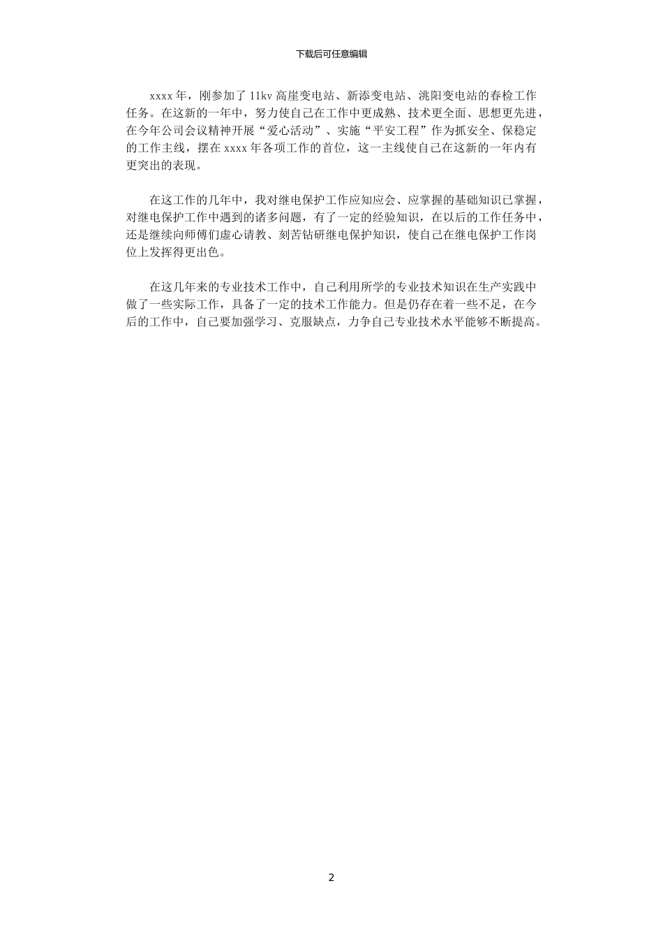 2024电力专业技术年终个人总结_第2页