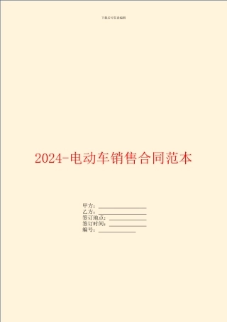 2024电动车销售合同范本