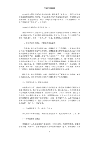 2024电力营销年终工作总结范文